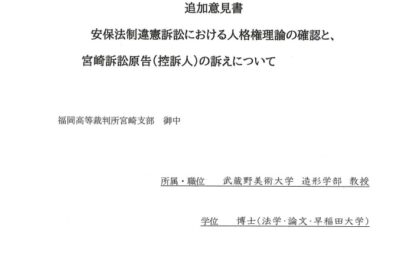 2022 0604 安保法制違憲訴訟　宮崎控訴審　追加意見書　表紙スクショ